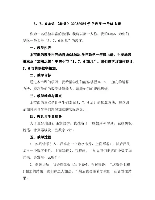 8、7、6加几(教案)2023-2024学年数学一年级上册
