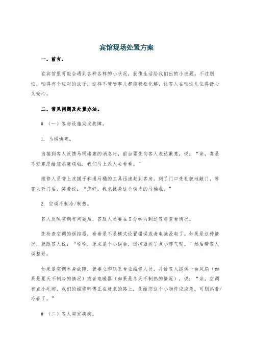 宾馆现场处置方案
