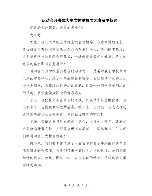 运动会开幕式大型文体歌舞文艺表演主持词