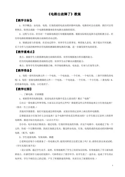 教科版四年级科学下册教学设计 电路出故障了 教案