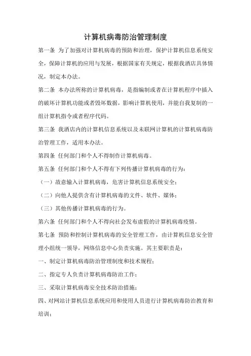 计算机病毒防治管理制度