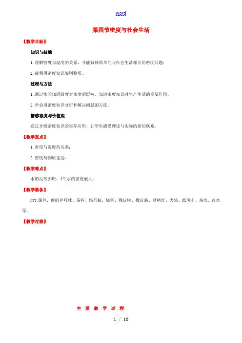 八年级物理上册 第六章 第4节《密度与社会生活》教学设计 (新版)新人教版-(新版)新人教版初中八年