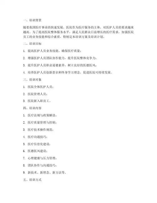 医院培训方案及培训计划