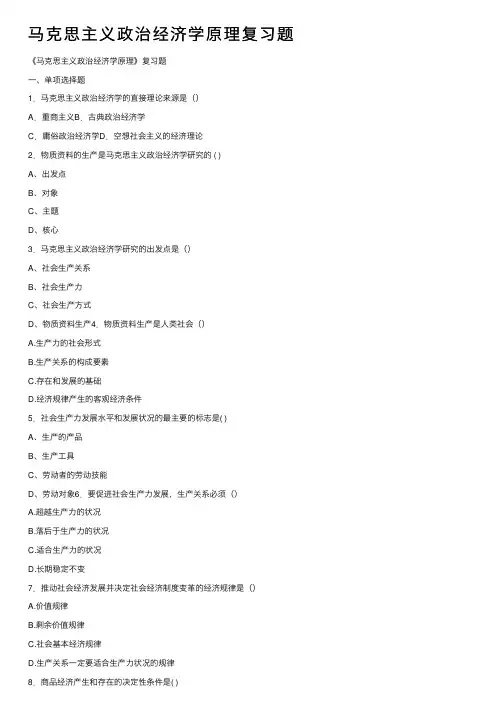 马克思主义政治经济学原理复习题