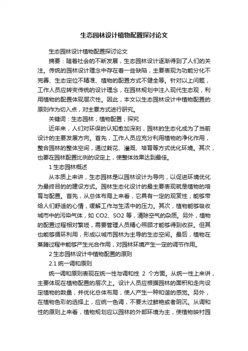 生态园林设计植物配置探讨论文