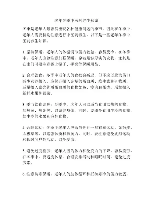 老年冬季中医药养生知识