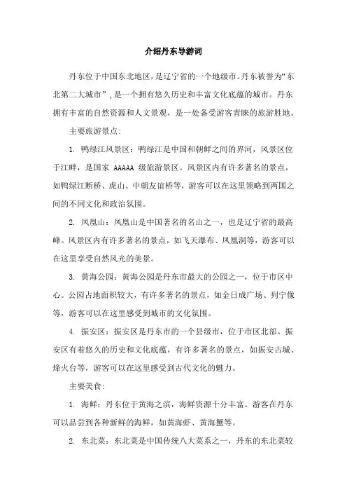 介绍丹东导游词