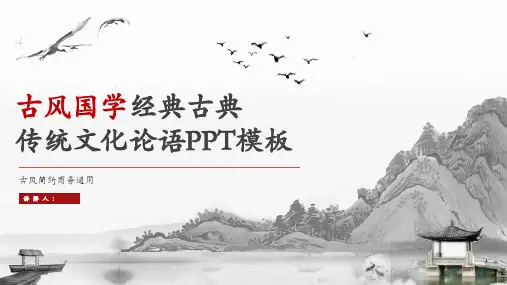 古风国学经典古典文化通用PPT模板