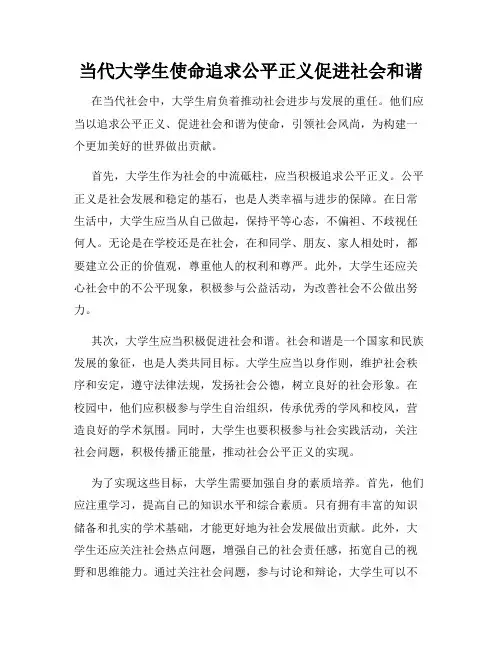 当代大学生使命追求公平正义促进社会和谐