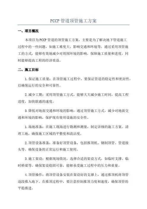 PCCP管道顶管施工方案