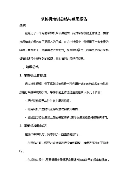 采棉机培训总结与反思报告