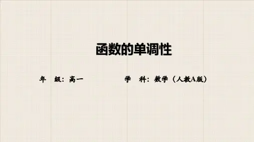 人教版高中数学必修1《函数的单调性》PPT课件