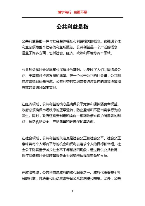 公共利益是指