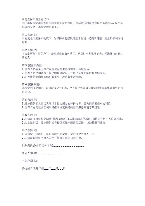 《农村五保户供养协议书》