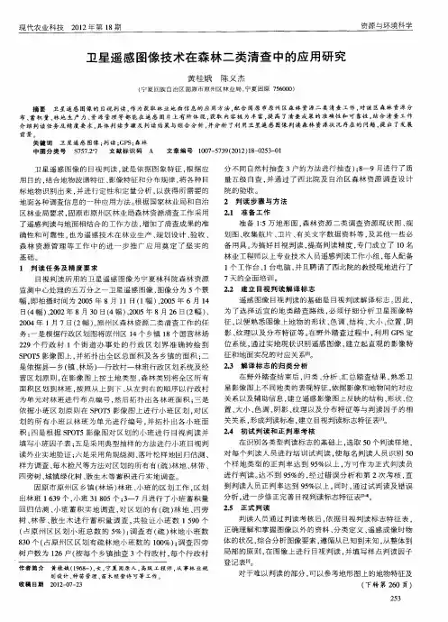 卫星遥感图像技术在森林二类清查中的应用研究