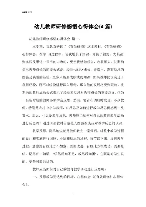 幼儿教师研修感悟心得体会(4篇)