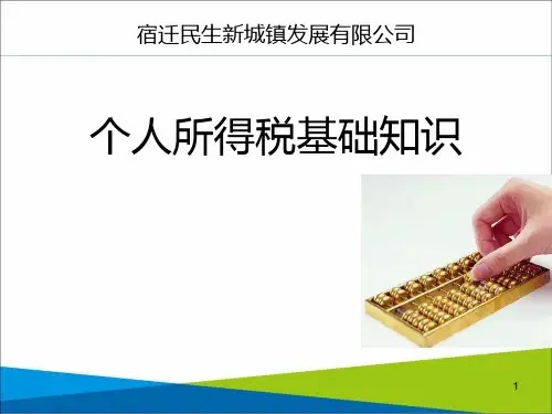个税知识PPT课件