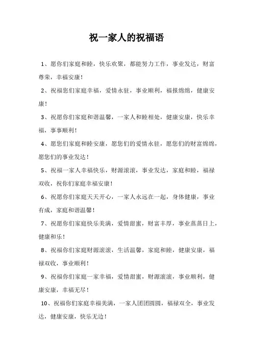 祝一家人的祝福语