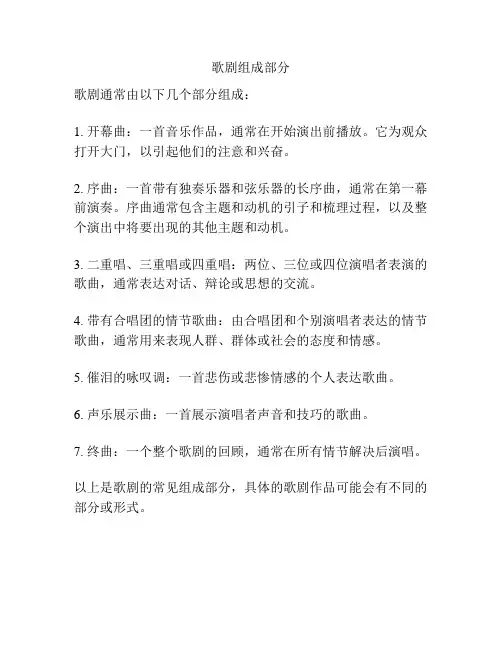 歌剧组成部分