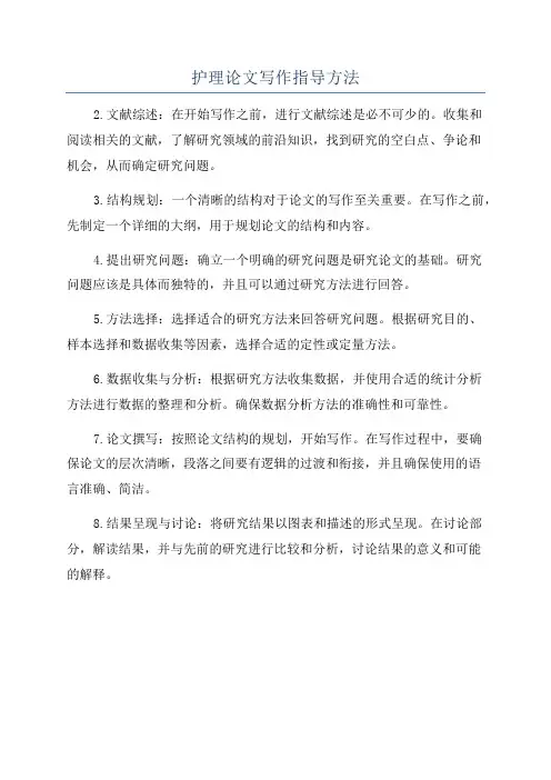 护理论文写作指导方法
