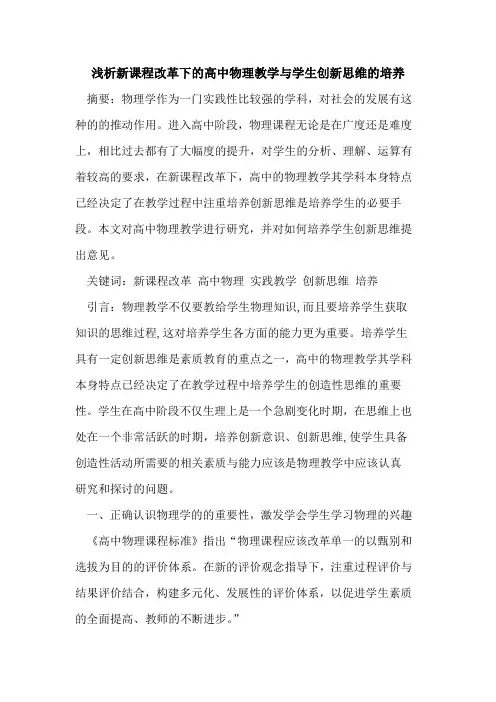 新课程改革下高中物理教学与学生创新思维培养论文