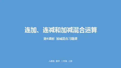 人教版数学一年级上册2加减混合习题课课件(15张PPT)