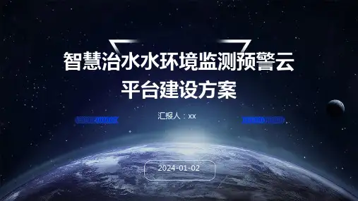 智慧治水水环境监测预警云平台建设方案