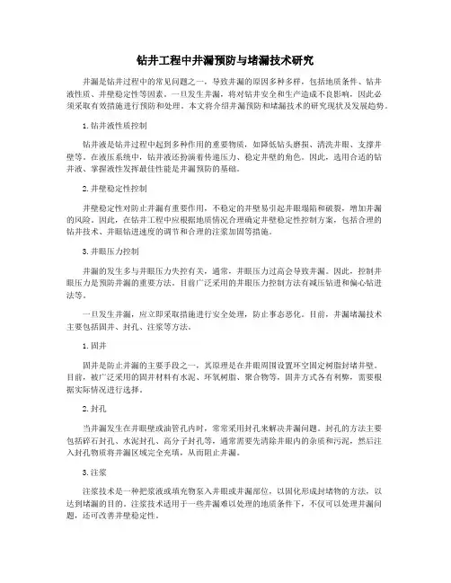 钻井工程中井漏预防与堵漏技术研究