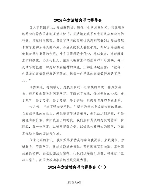 2024年加油站实习心得体会（6篇）