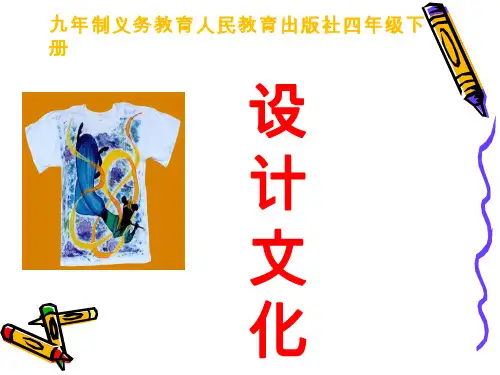 小学美术《设计文化衫》优质课件
