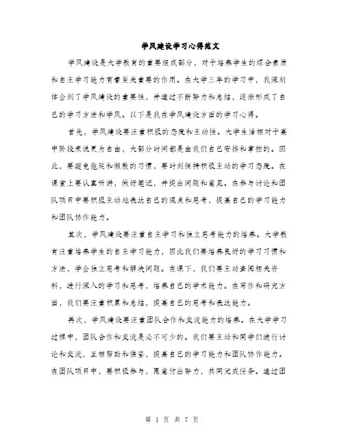 学风建设学习心得范文（三篇）
