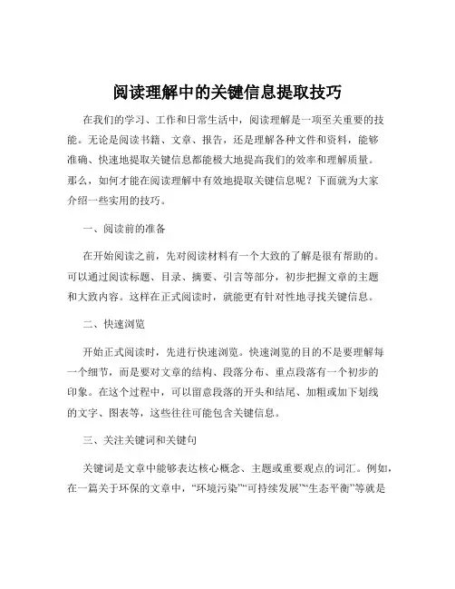 阅读理解中的关键信息提取技巧