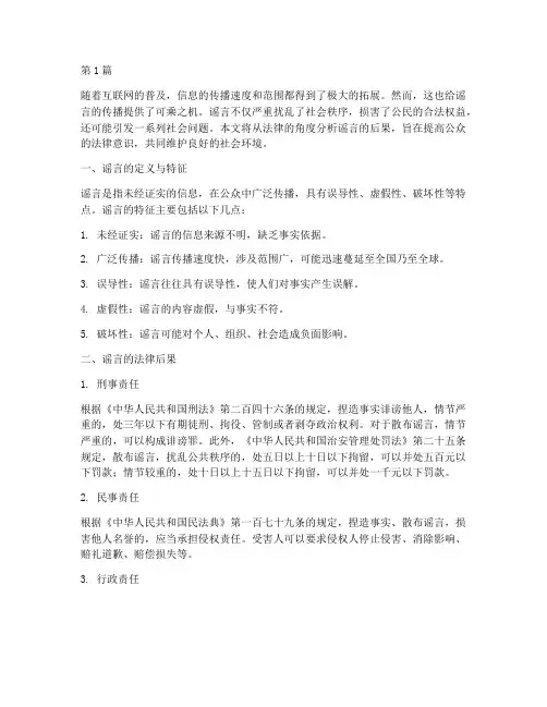 对于谣言的法律后果(3篇)