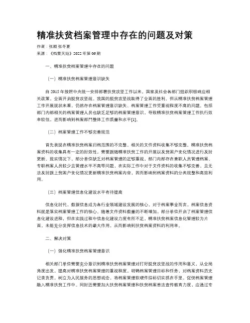精准扶贫档案管理中存在的问题及对策   