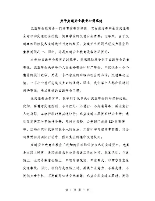 关于交通安全教育心得感想（三篇）
