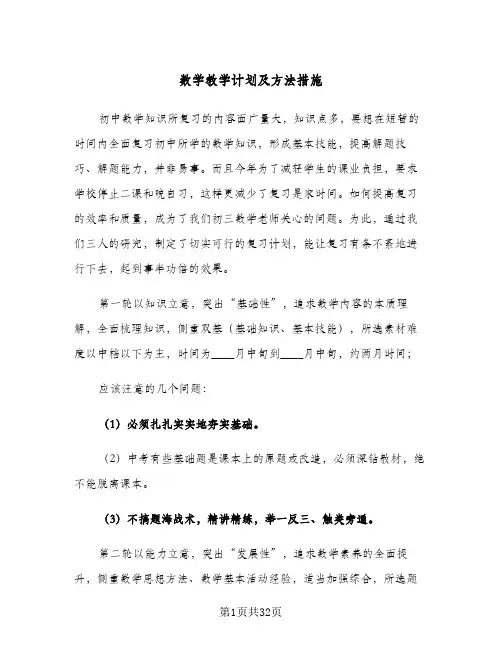 数学教学计划及方法措施(5篇)