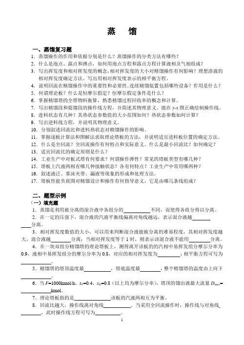 蒸馏复习(有答案)