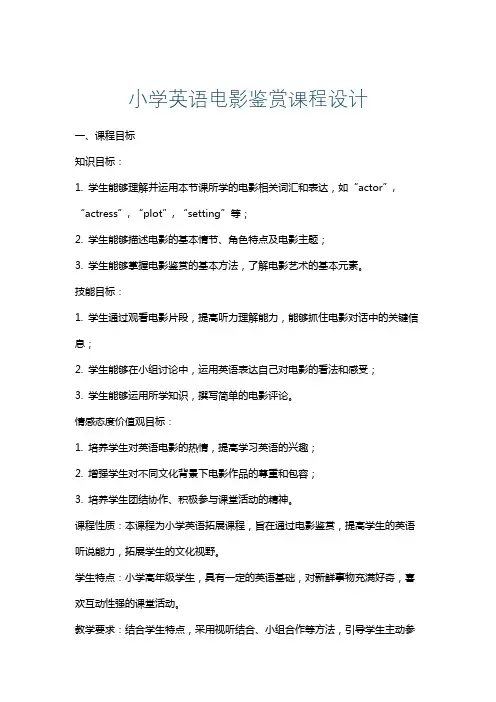 小学英语电影鉴赏课程设计