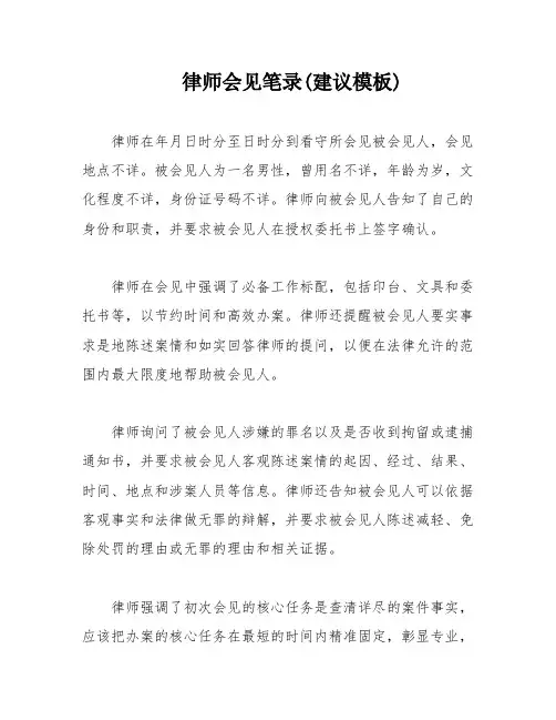 律师会见笔录(建议模板)