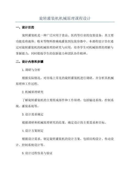 旋转灌装机机械原理课程设计