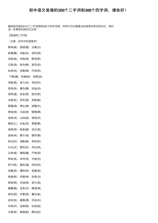 初中语文易错的200个二字词和500个四字词，请收好！