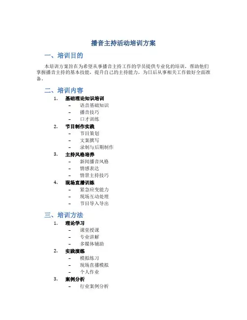 播音主持活动培训方案