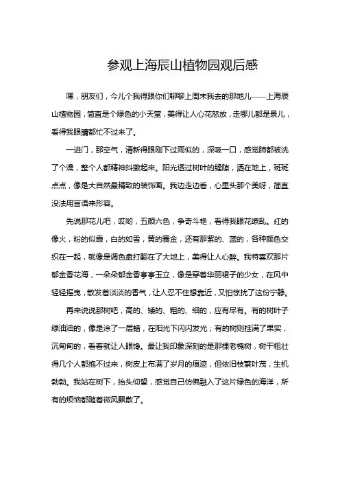 参观上海辰山植物园观后感