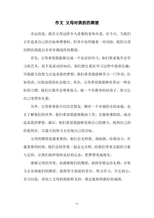 作文 父母对我的的期望