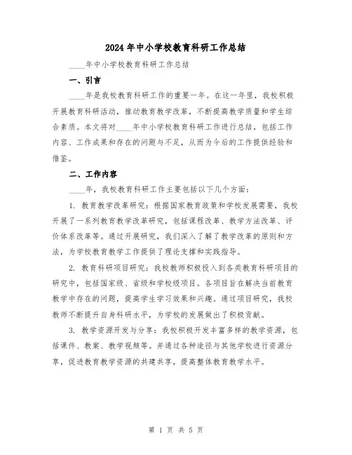 2024年中小学校教育科研工作总结（2篇）