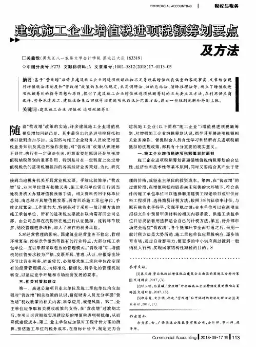 建筑施工企业增值税进项税额筹划要点及方法