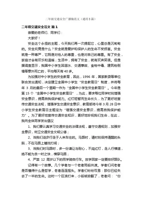 二年级交通安全广播稿范文（通用3篇）