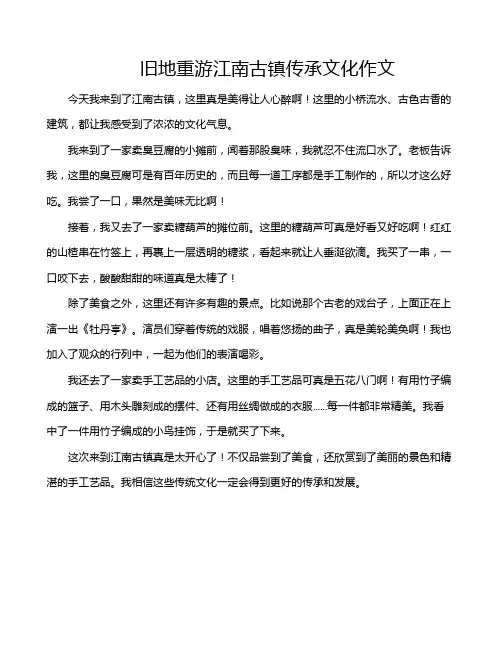 旧地重游江南古镇传承文化作文