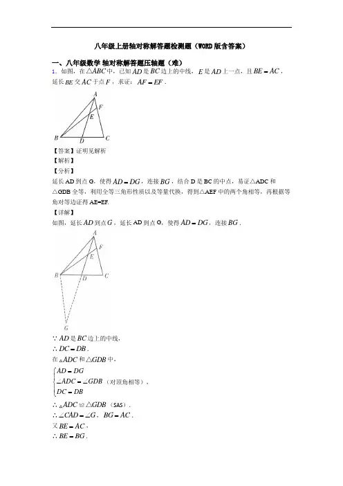 八年级上册轴对称解答题检测题(WORD版含答案)