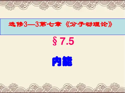 高中物理选修3---3第七章第五节《内能》新课教学课件